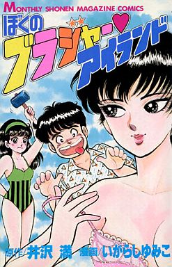 Manga - Manhwa - Boku no Brassiere Island jp