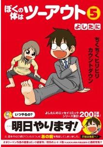 Manga - Manhwa - Boku no Karada ha Two Out jp Vol.5
