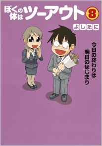 Manga - Manhwa - Boku no Karada ha Two Out jp Vol.8