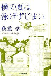 Manga - Manhwa - Boku no Natsu ha Oyogezu Jimai jp