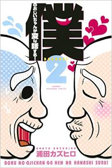 Manga - Manhwa - Boku no ojiichan ha hen na hanashisuru! jp Vol.2