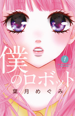 Manga - Manhwa - Boku no Robot jp Vol.1