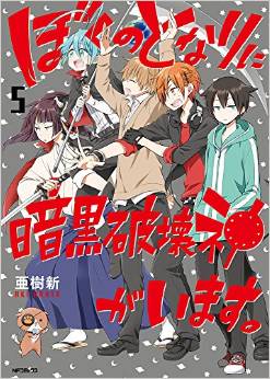 Manga - Manhwa - Boku no tonari ni ankoku hakai kami ga imasu jp Vol.5