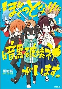 Manga - Manhwa - Boku no tonari ni ankoku hakai kami ga imasu jp Vol.3