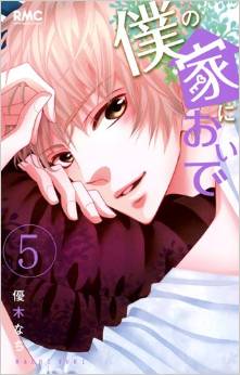 Manga - Manhwa - Boku no Ie ni Oide jp Vol.5