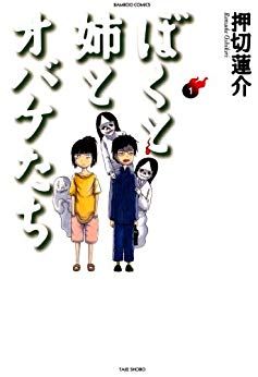 Manga - Manhwa - Boku to Ane to Obake-tachi jp Vol.1
