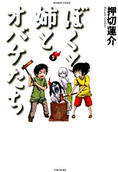 Manga - Manhwa - Boku to Ane to Obake-tachi jp Vol.2