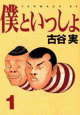 Manga - Manhwa - Boku to Issho jp Vol.1