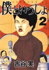 Manga - Manhwa - Boku to Issho jp Vol.2