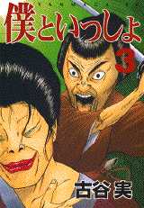 Manga - Manhwa - Boku to Issho jp Vol.3