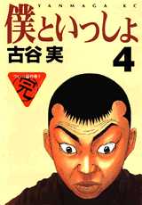 Manga - Manhwa - Boku to Issho jp Vol.4