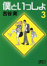 Manga - Manhwa - Boku to Issho - Bunko jp Vol.3