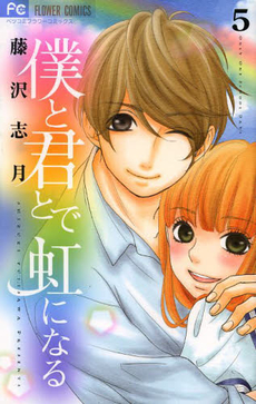 Manga - Manhwa - Boku to Kimi to de Niji ni Naru jp Vol.5