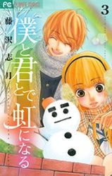 Manga - Manhwa - Boku to Kimi to de Niji ni Naru jp Vol.3