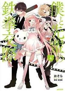 Manga - Manhwa - Boku to senpai no tekken kôsai jp Vol.4