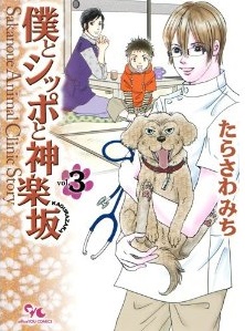Manga - Manhwa - Boku to Shippo to Kagurazaka jp Vol.3