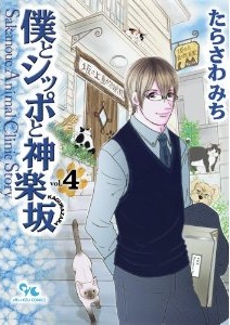Manga - Manhwa - Boku to Shippo to Kagurazaka jp Vol.4