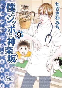 Manga - Manhwa - Boku to Shippo to Kagurazaka jp Vol.9