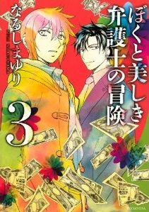 Manga - Manhwa - Boku to Utsukushiki Bengoshi no Bôken jp Vol.3