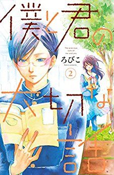 Manga - Manhwa - Boku to Kimi no Taisetsu na Hanashi jp Vol.2