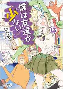 Manga - Manhwa - Boku ha Tomodachi ga Sukunai jp Vol.13