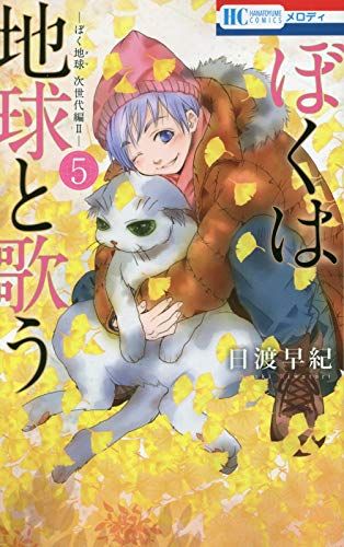 Manga - Manhwa - Boku wa ChikyÃ» to Utau jp Vol.5