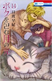 Manga - Manhwa - Boku wo Tsutsumu : Tsuki no Hikari jp Vol.14