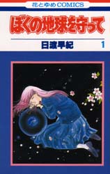 Manga - Manhwa - Boku no Chikyu o Mamotte jp Vol.1