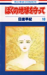 Manga - Manhwa - Boku no Chikyu o Mamotte jp Vol.10