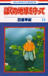 Manga - Manhwa - Boku no Chikyu o Mamotte jp Vol.11