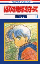Manga - Manhwa - Boku no Chikyu o Mamotte jp Vol.12