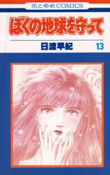 Manga - Manhwa - Boku no Chikyu o Mamotte jp Vol.13