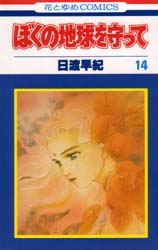 Manga - Manhwa - Boku no Chikyu o Mamotte jp Vol.14