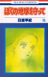 Manga - Manhwa - Boku no Chikyu o Mamotte jp Vol.15