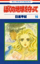 Manga - Manhwa - Boku no Chikyu o Mamotte jp Vol.16