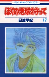 Manga - Manhwa - Boku no Chikyu o Mamotte jp Vol.17