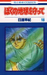 Manga - Manhwa - Boku no Chikyu o Mamotte jp Vol.18