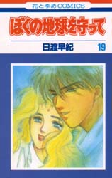 Manga - Manhwa - Boku no Chikyu o Mamotte jp Vol.19