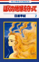 Manga - Manhwa - Boku no Chikyu o Mamotte jp Vol.2