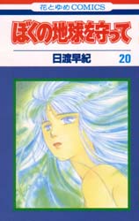 Manga - Manhwa - Boku no Chikyu o Mamotte jp Vol.20