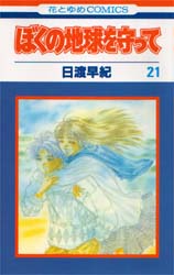 Manga - Manhwa - Boku no Chikyu o Mamotte jp Vol.21