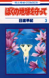 Manga - Manhwa - Boku no Chikyu o Mamotte jp Vol.3