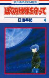 Manga - Manhwa - Boku no Chikyu o Mamotte jp Vol.4