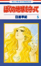 Manga - Manhwa - Boku no Chikyu o Mamotte jp Vol.5
