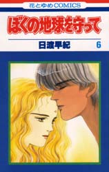 Manga - Manhwa - Boku no Chikyu o Mamotte jp Vol.6