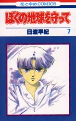 Manga - Manhwa - Boku no Chikyu o Mamotte jp Vol.7