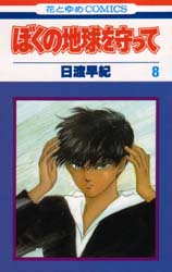 Manga - Manhwa - Boku no Chikyu o Mamotte jp Vol.8