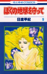 Manga - Manhwa - Boku no Chikyu o Mamotte jp Vol.9