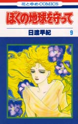Manga - Manhwa - Boku no Chikyu o Mamotte jp Vol.9