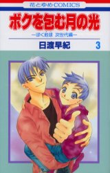 Manga - Manhwa - Boku no tsutsumu : Tsuki no Hikari jp Vol.3